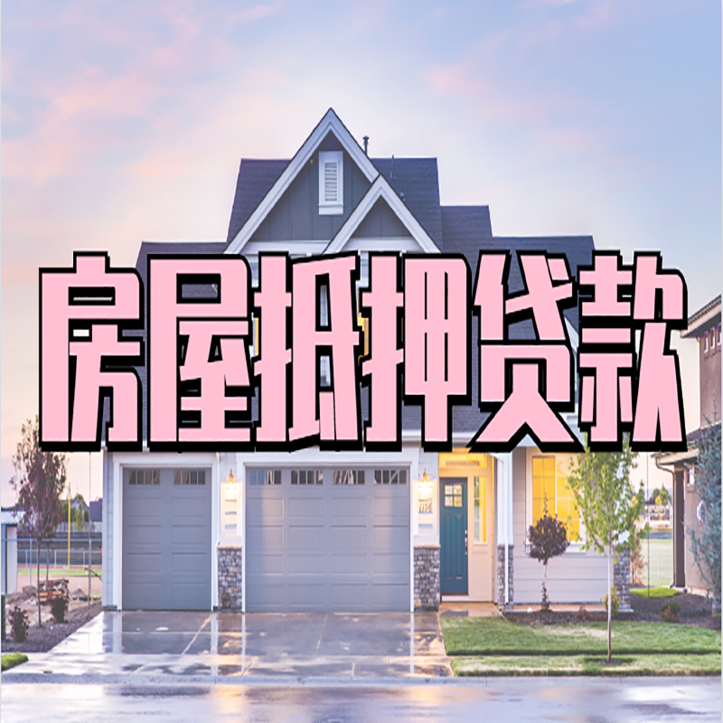 科尔沁右翼前重庆房子抵押贷款办理流程及资料