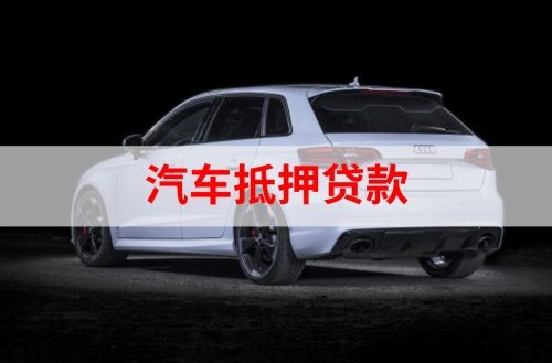 科尔沁右翼前重庆汽车抵押贷款办理需要哪些条件