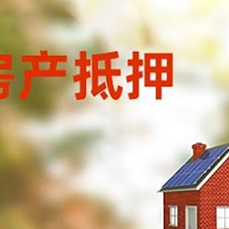 科尔沁右翼前房屋抵押贷款还不上怎么办