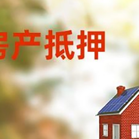 科尔沁右翼前房子抵押贷款评估时间要多久?
