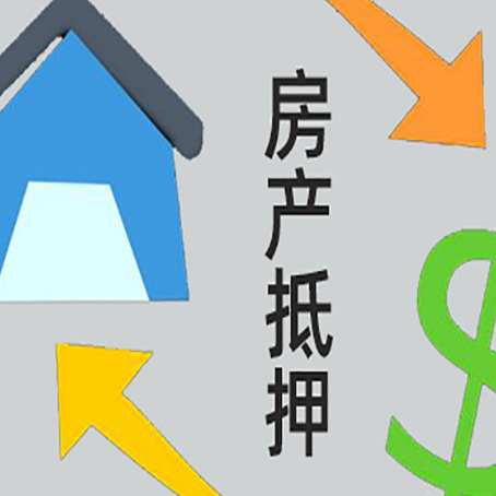 科尔沁右翼前房屋抵押贷款怎么办理