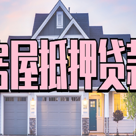 科尔沁右翼前贷款中介公司如何去选择新渝启服